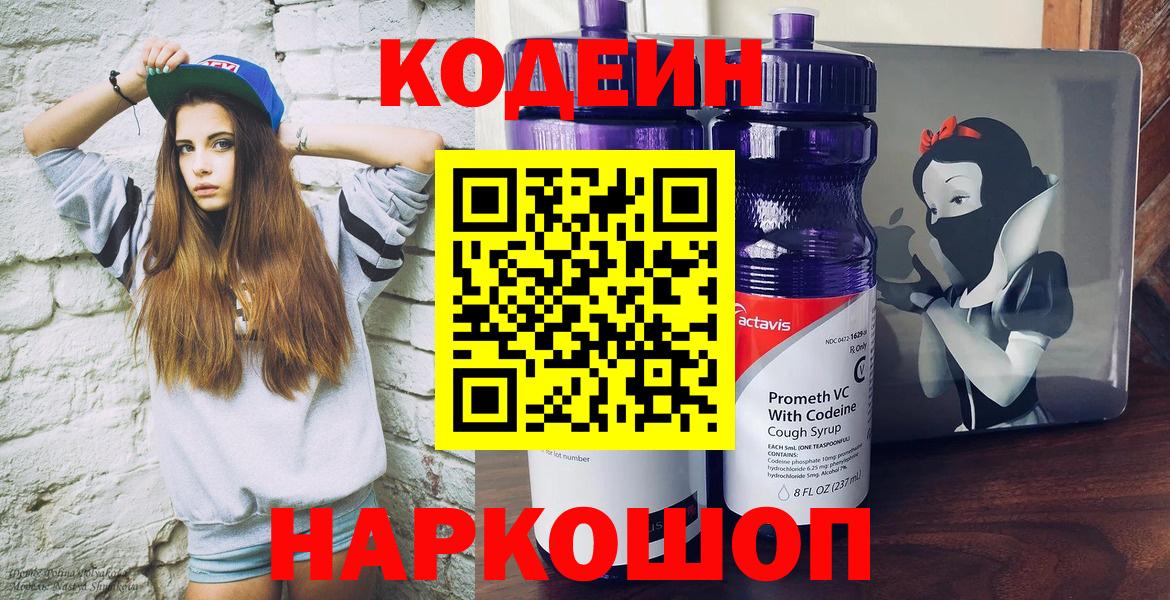 Лесной  Codein Purple Drank  Кодеиновый сироп Lean Purple Drank  Вход с VPN 